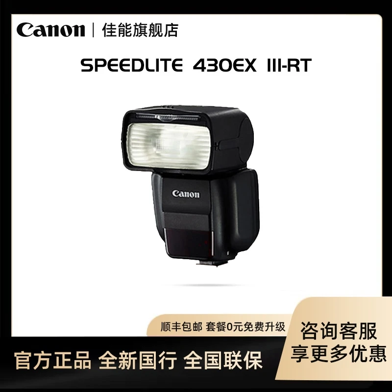Canon/佳能430EX III-RT补光灯 原装闪光灯微距环形室外室内人像
