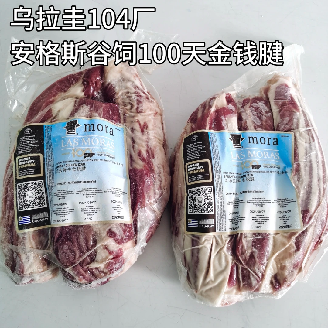 乌拉圭104厂安格斯谷饲100天金钱腱牛腱心