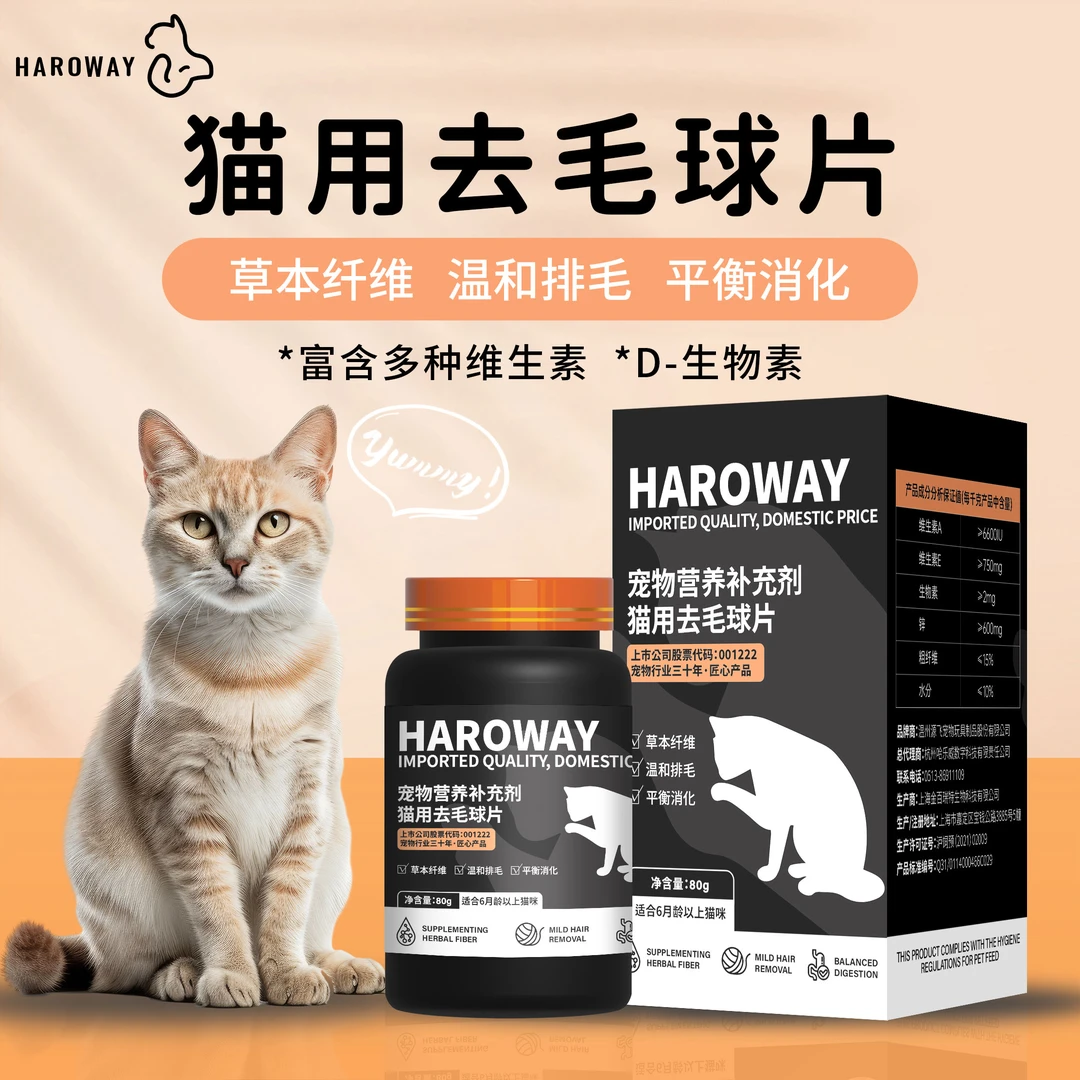 HAROWAY/哈乐威猫咪化毛球片营养补充天然猫草助消化排毛呵护肠胃