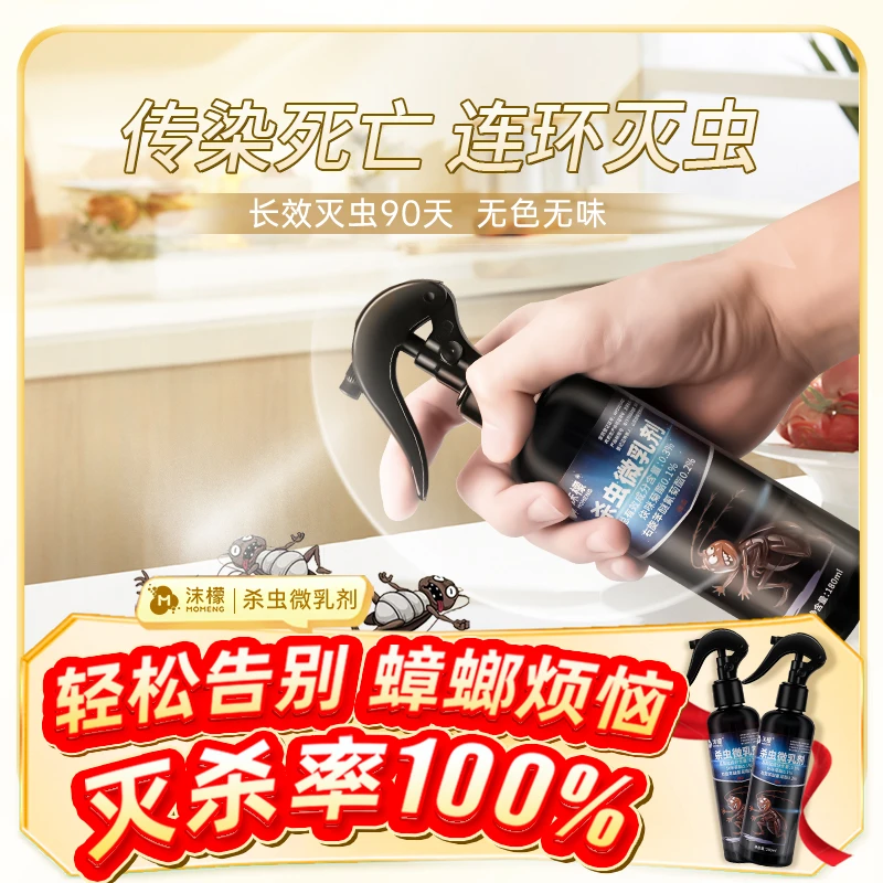 【长效灭虫90天】沫檬杀虫微乳剂家用强效灭蟑喷雾杀虫神器全窝端7