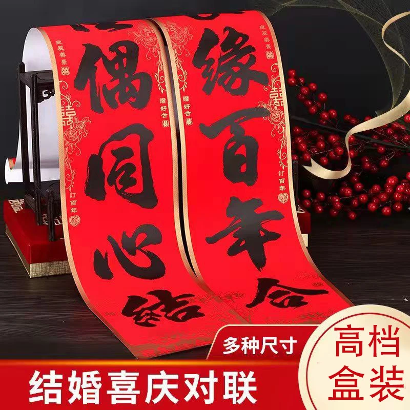 结婚对联大号婚庆新品对联结婚婚联大门加厚红卡盒装黑字喜联喜字