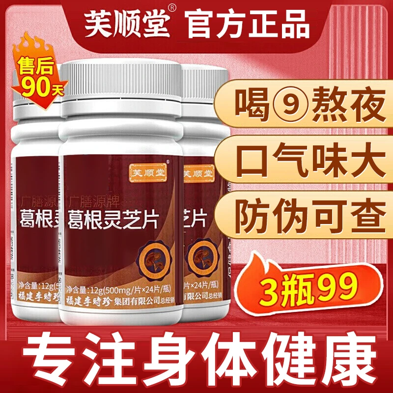 芙顺堂李时珍葛根灵芝养护甘片男女士中老年熬夜应酬加班常备正品