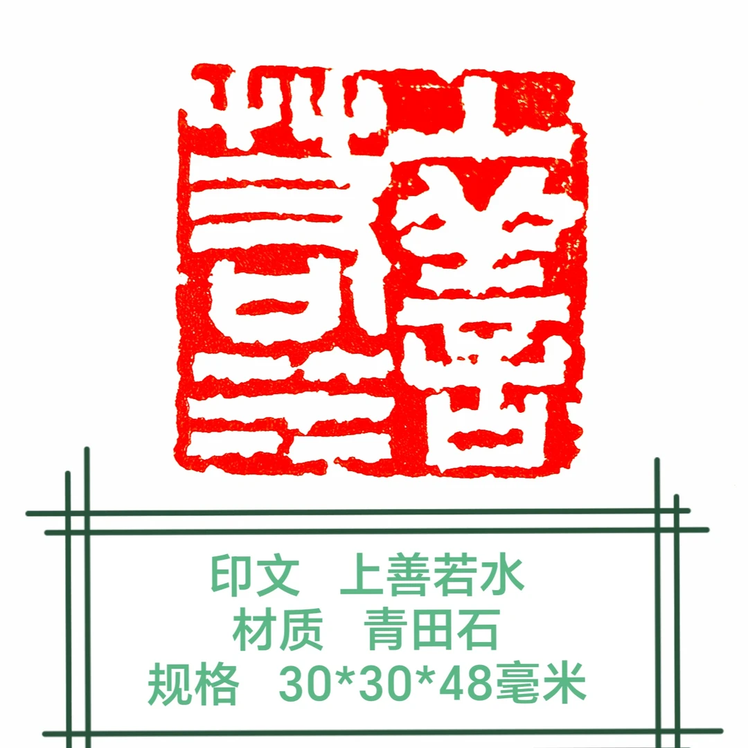 书法  国画作品用闲章  印文  上善若水   材质   青田石