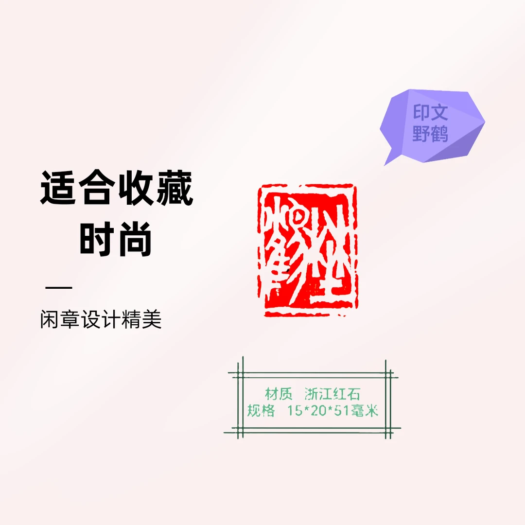 书画篆刻成品闲章