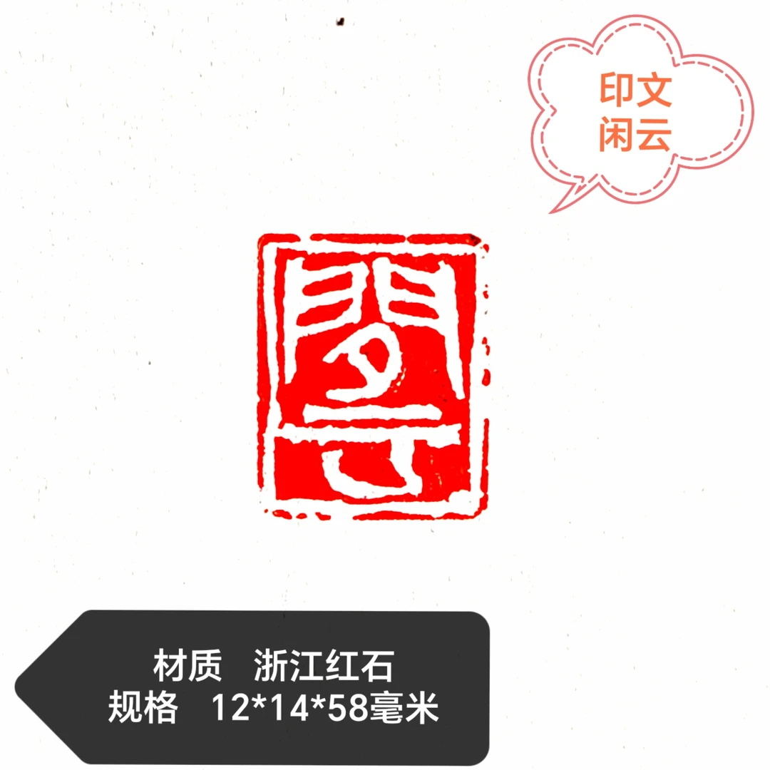 书画篆刻成品闲章