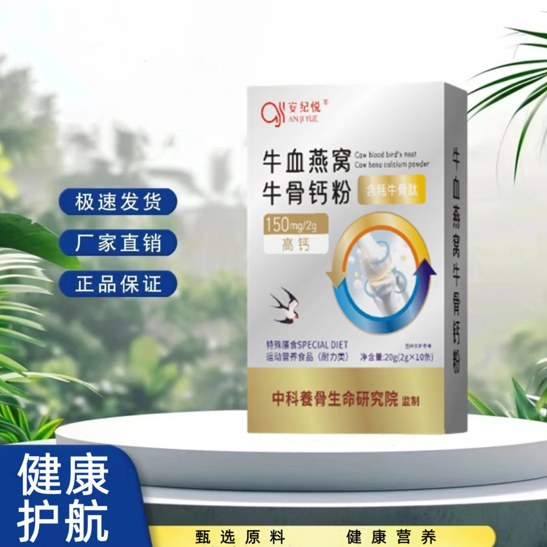 安纪悦&牛血燕窝牛骨钙粉方便食用LZ A-10