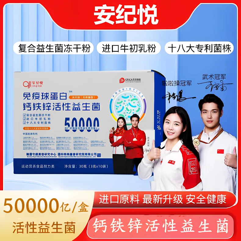 【试吃两盒】双冠军代言*安纪悦*50000亿钙铁锌益生菌方便食用 B-16