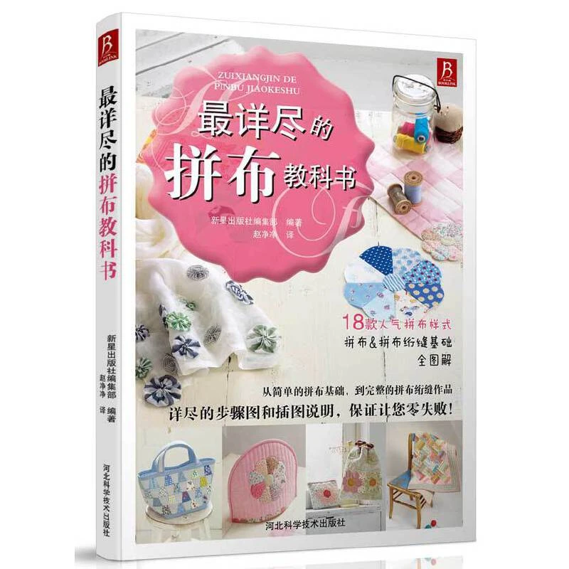 【书中缘】详尽的拼布教科书基础技法系列服装裁剪书裁缝教程入门