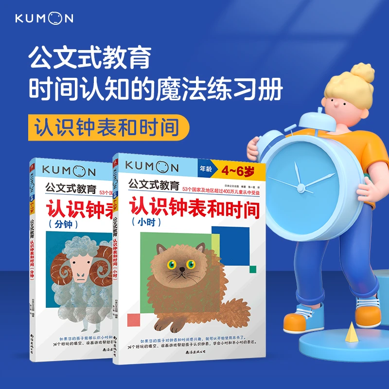 4-8岁 公文式：认识钟表和时间（2册）