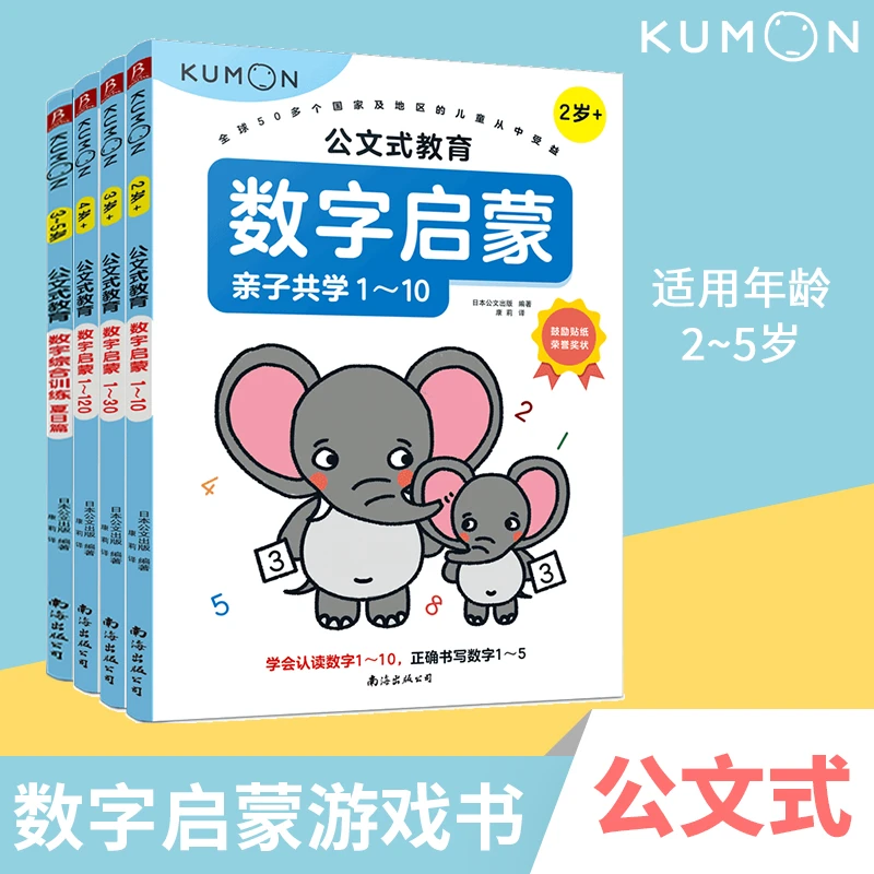 【书中缘】kumon 公文式教育  2-5岁儿童益智 数字启蒙套装（全4册）