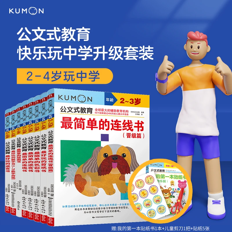 【书中缘】KUMON公文式教育 2-4岁快乐玩中学 升级 套装 （全8册）