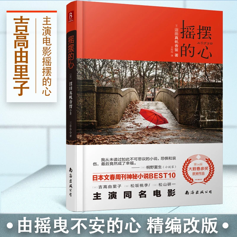 摇摆的心 日本侦探悬疑推理文学小说 大薮春彦奖获奖作品