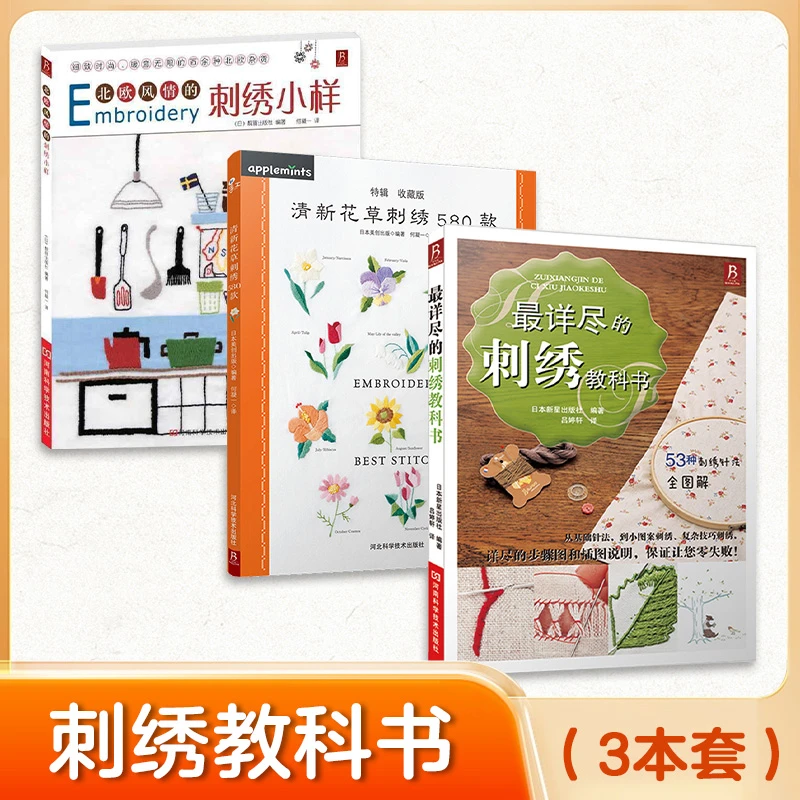 BOOKLINK/书中缘刺绣书籍 三本套