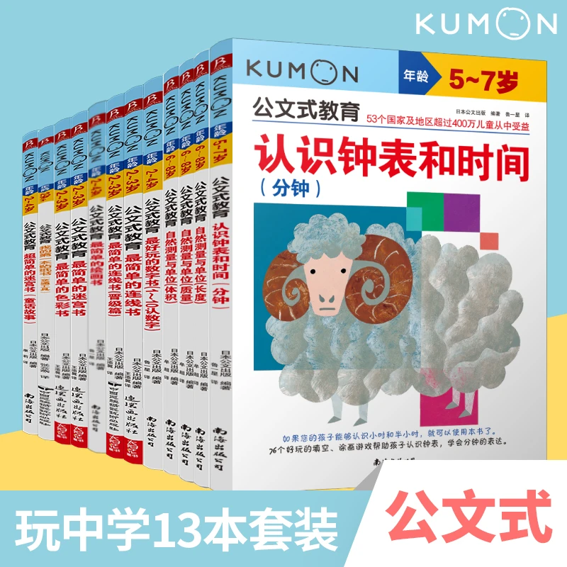 【书中缘】公文式 玩中学+自然测量+认识时间 13本 儿童基础提升