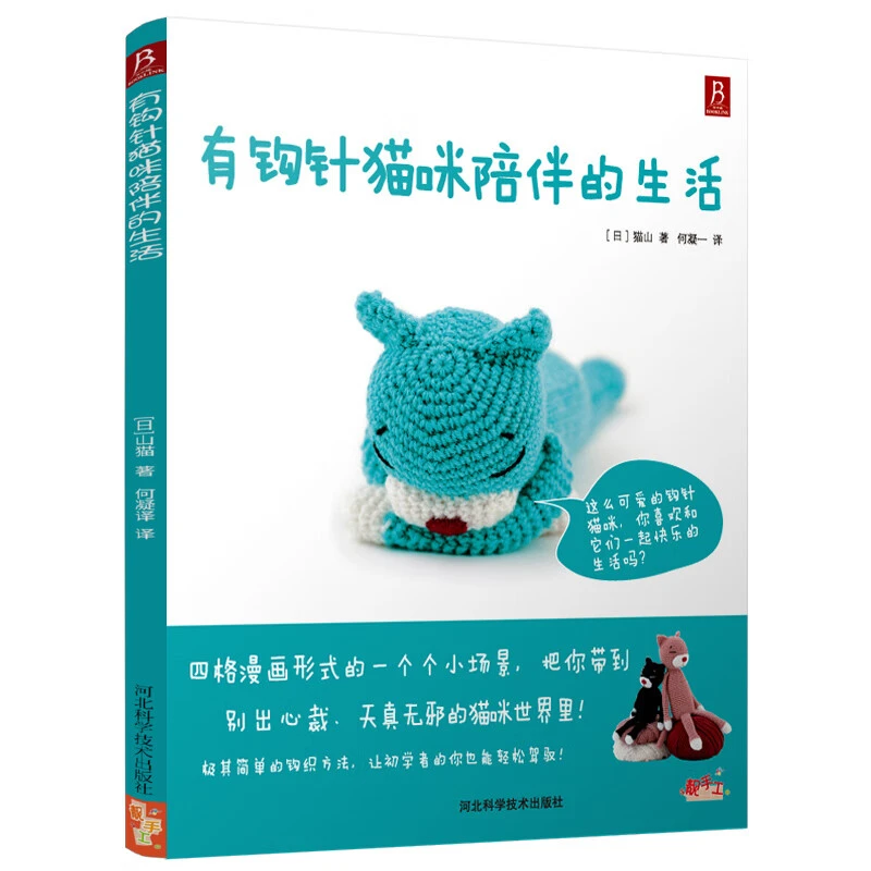 BOOKLINK/书中缘有钩针猫咪陪伴的生活立体动物编织书毛线编织书