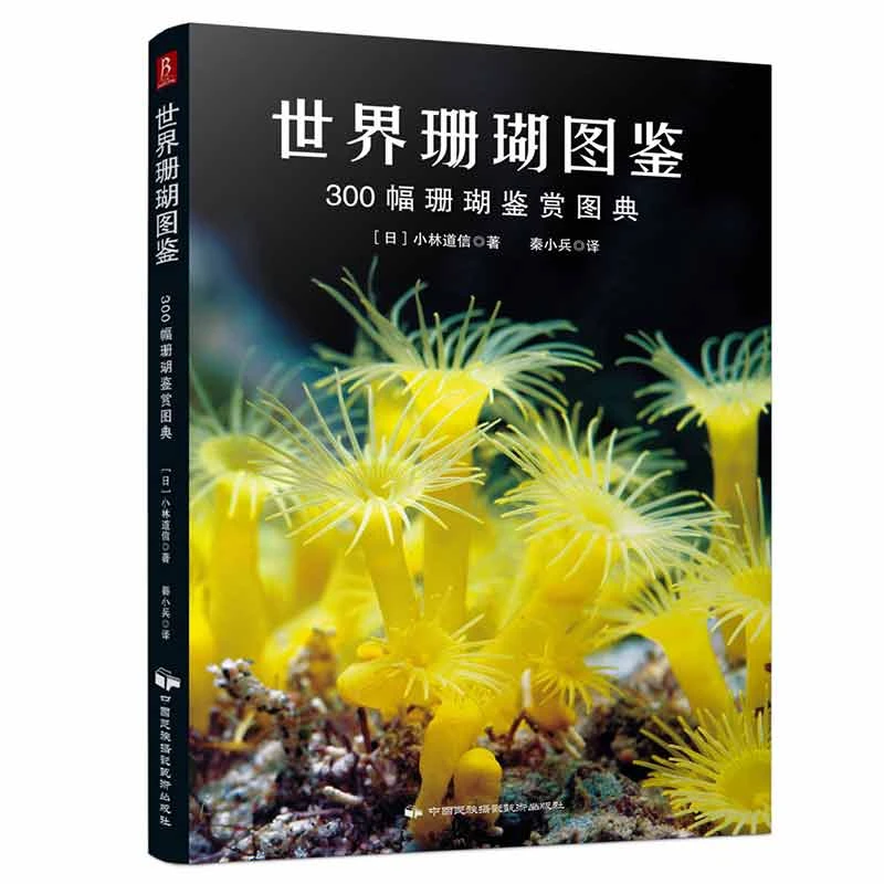 世界珊瑚图鉴(300幅珊瑚鉴赏图典)