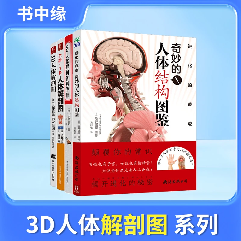 【书中缘】3D人体解剖图（全4本）