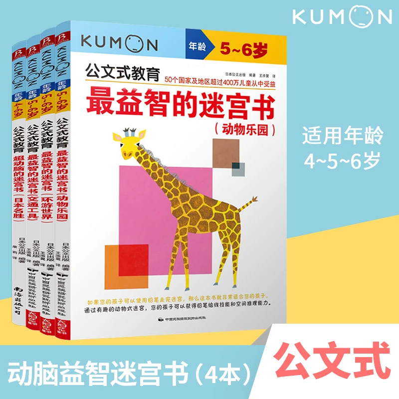 【书中缘】KUMON公文式教育 4-6岁 儿童动脑益智迷宫套 4册 专注力