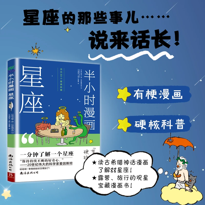BOOKLINK/书中缘 半小时漫画科普书 半小时漫画星座