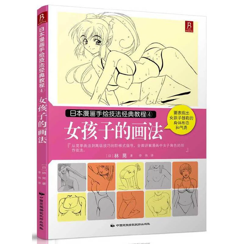 【书中缘】漫画手绘技法程4女孩子的画法门