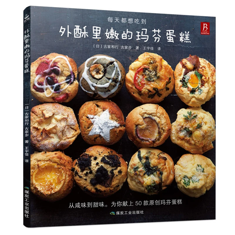 【书中缘】外酥里嫩的玛芬蛋糕烘焙书家用新手入门西点蛋糕烘焙书籍