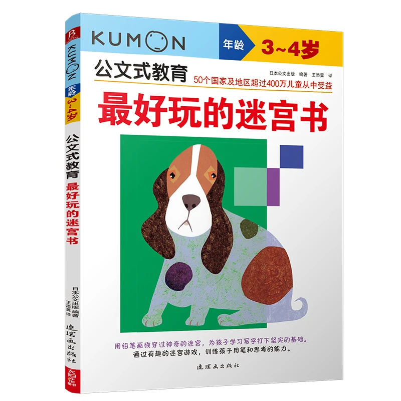 Kumon公文式教育3-4岁 好玩的迷宫书 幼儿启蒙 儿童思维游戏书 走