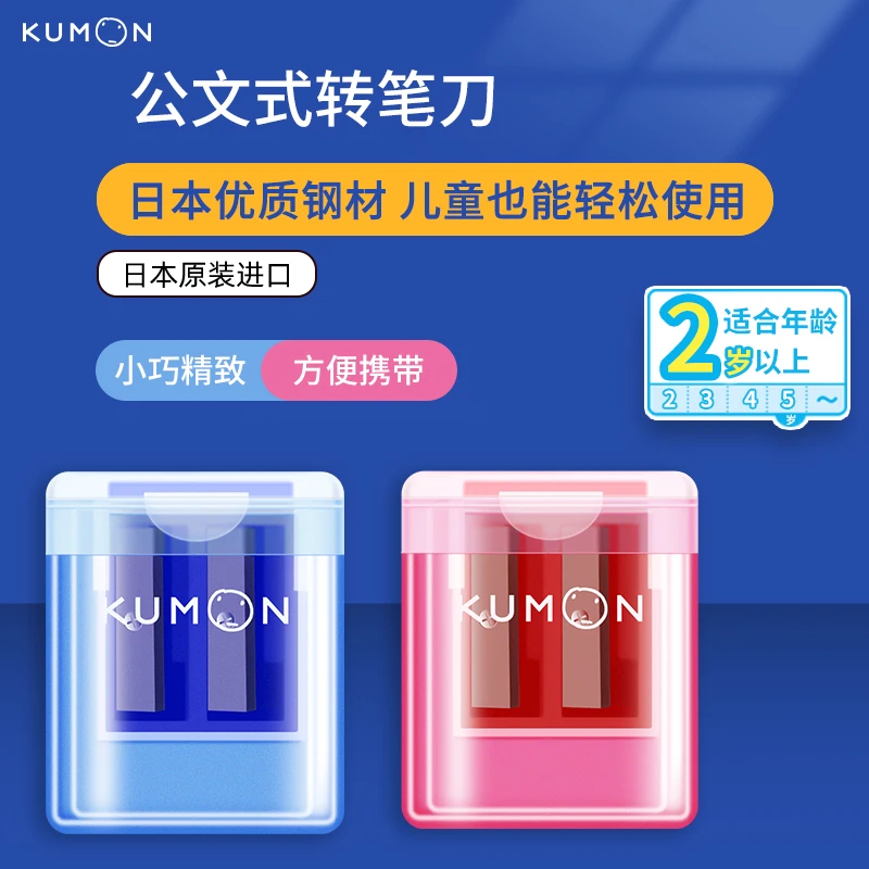 【书中缘】公文式文具/KUMON铅笔转笔刀原装进口耐用儿童削笔刀