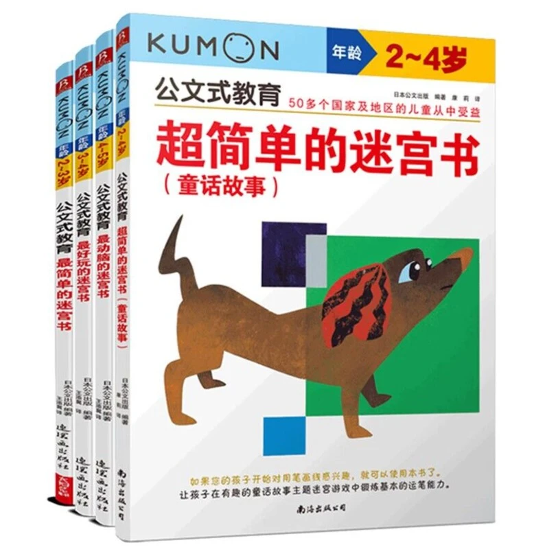 【书中缘】KUMON公文式教育 4-5岁 儿童动脑益智迷宫套装