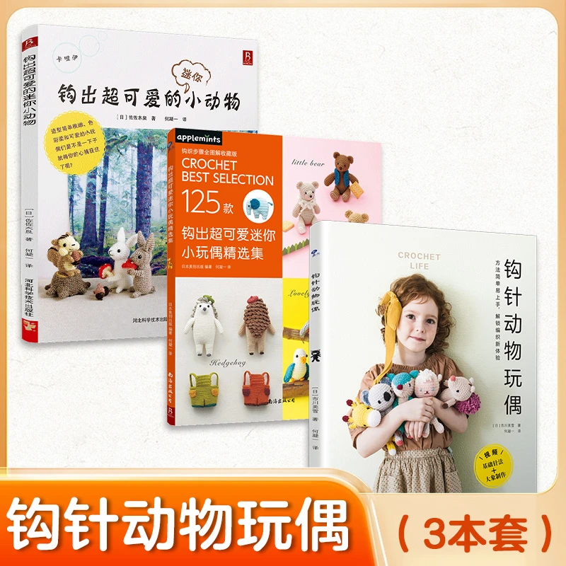 BOOKLINK/书中缘钩针玩偶系列 三本套