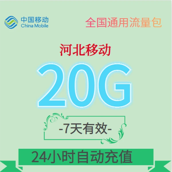 河北移动全国通用流量包20G7天有效流量包短期包