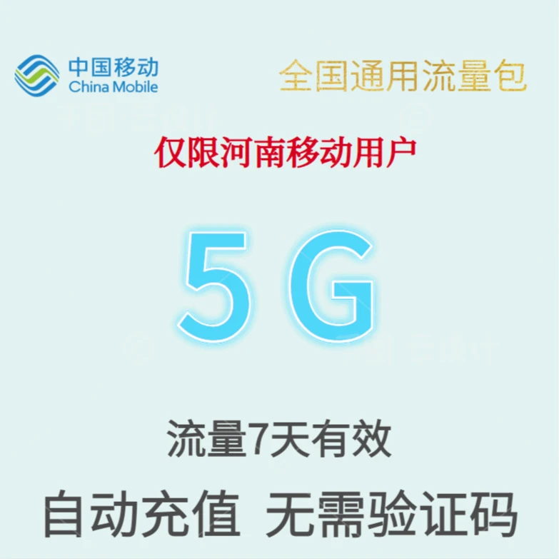 河南移动全国通用流量包5G7天有效流量包短期包