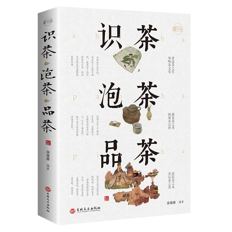 识茶泡茶品茶: 彩书馆研究茶艺茶文化入门冲泡舌尖好茶