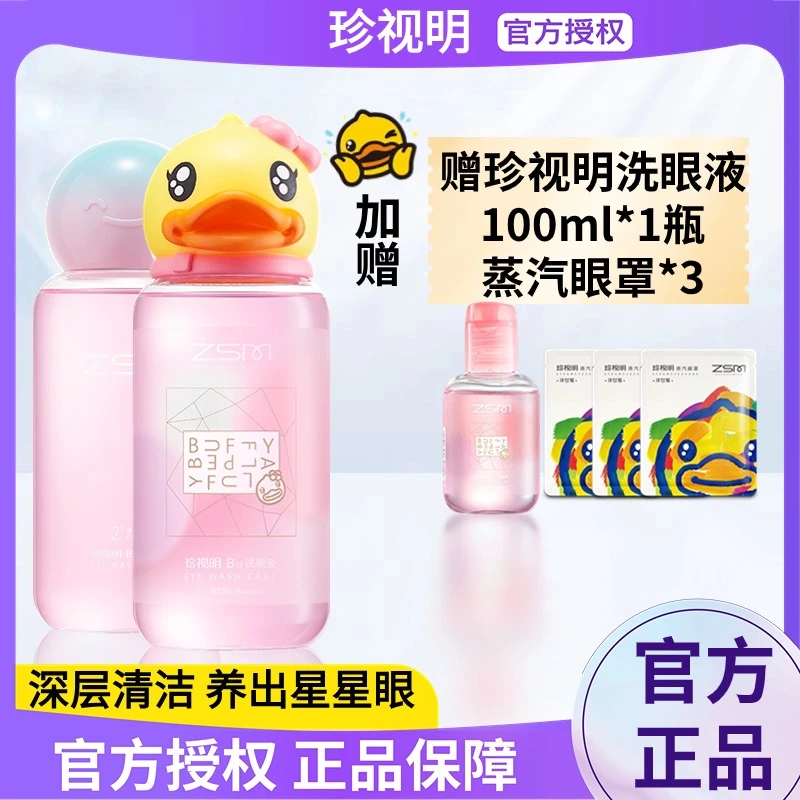 【专属】珍视明小黄鸭维生素B12洗眼液清洗护理液洗眼睛水2瓶润肤
