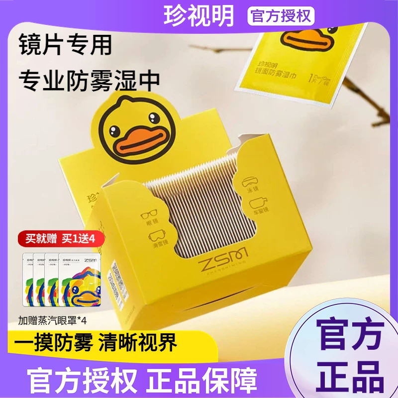 【专属】珍视明小黄鸭防雾擦眼镜湿巾一次性擦拭镜片清洁湿巾神器