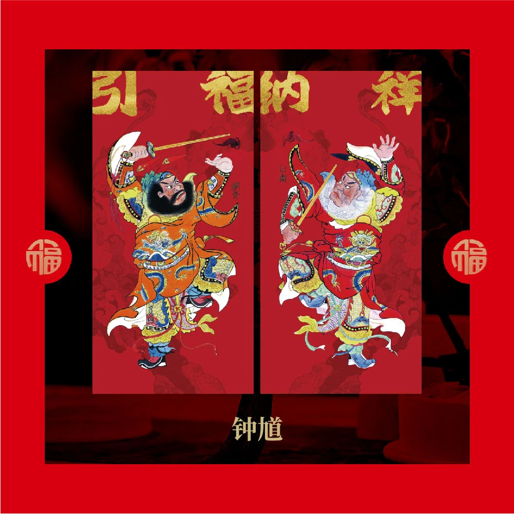 【钟馗】传统门神引福归堂安康吉祥诸事顺利·门神秦叔宝尉迟恭门贴