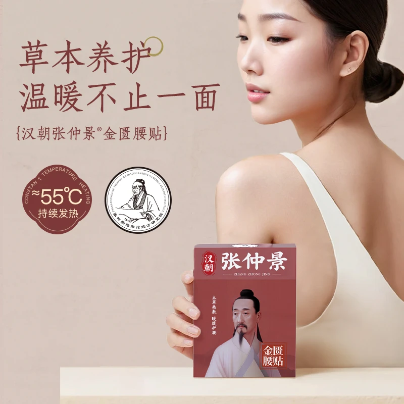 张仲景草本暖腰贴恒温热敷腰腹小太阳