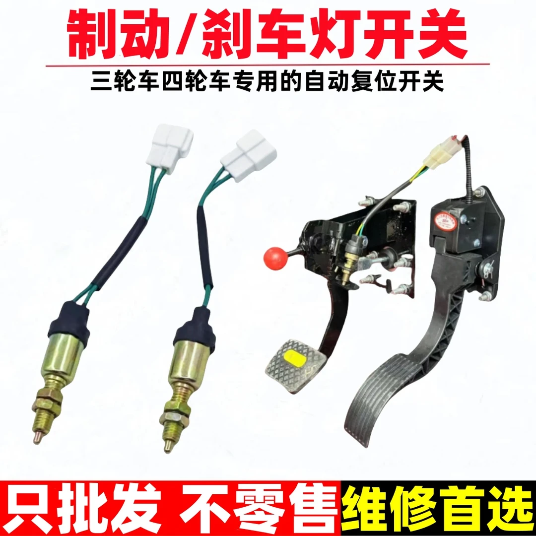 【10个起】电动四轮车刹车断电开关棚车脚刹三轮车2线刹车灯线配件