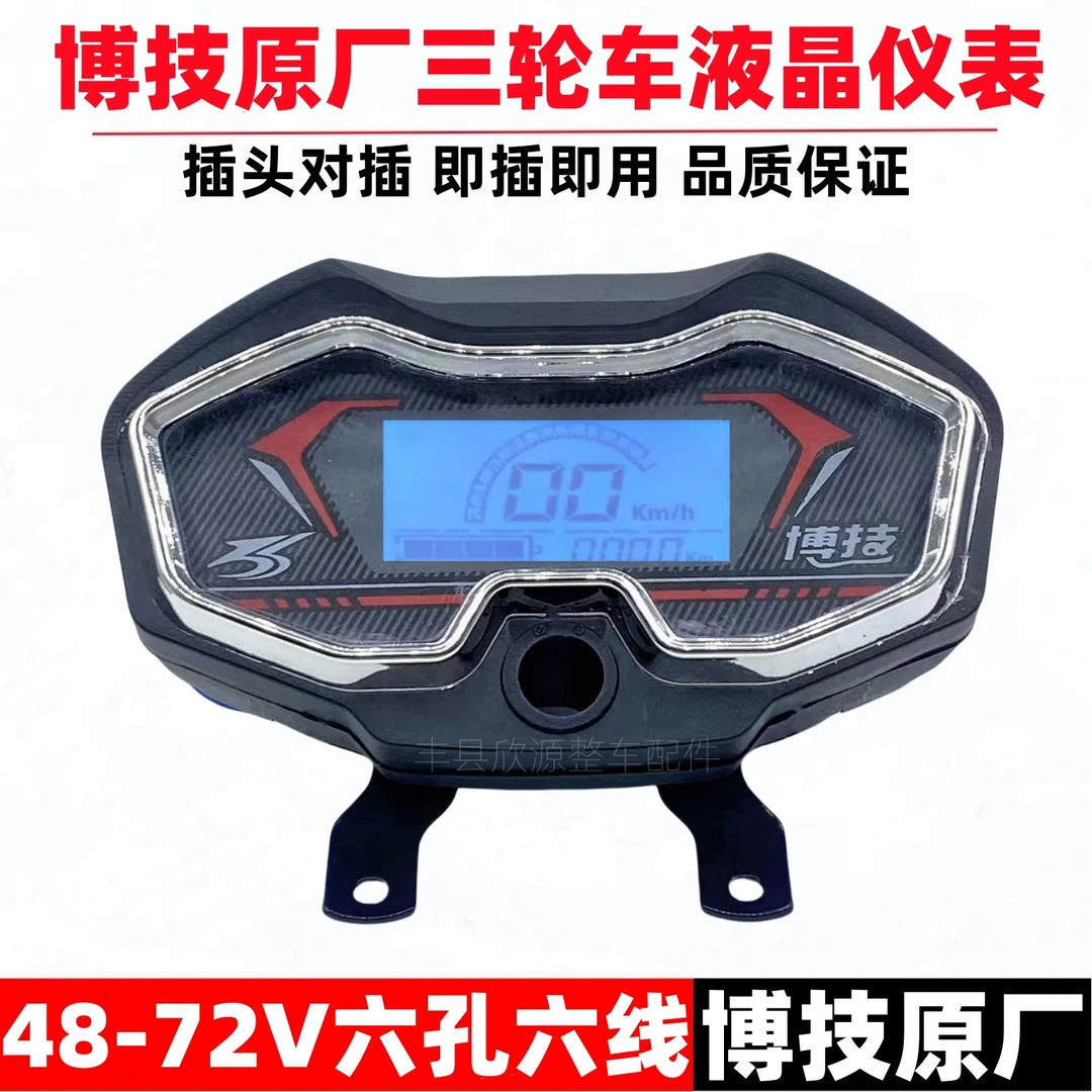 【5块】博技电动三轮车专用液晶仪表48V-60V通用72V速度仪表总成