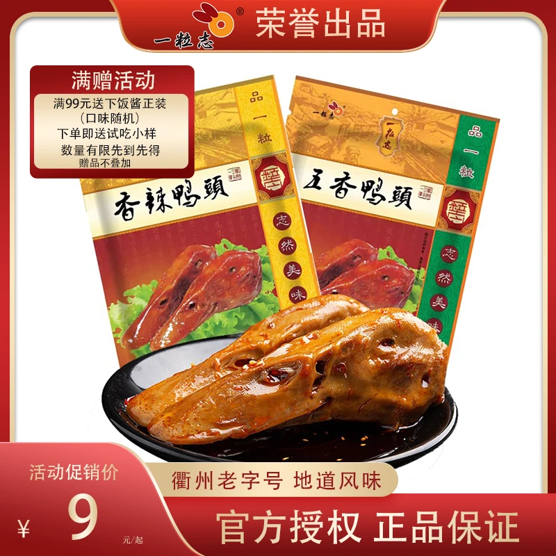 一粒志香辣卤味鸭头正宗衢州特产老字号卤制熟食即食休闲零食小吃