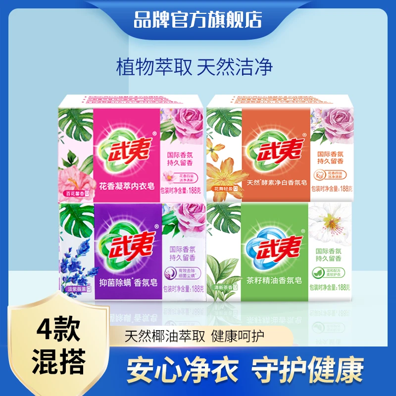 【4款混搭合计12块】武夷188系列茶籽&净白皂&抑菌除螨&内衣皂各3块