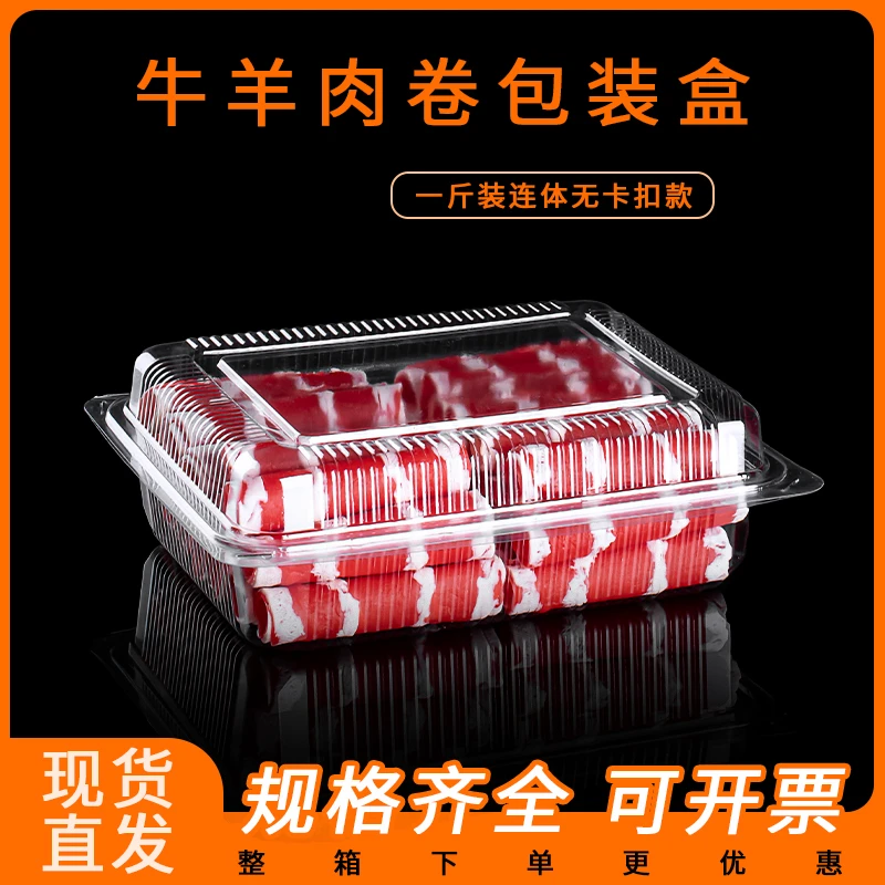 一斤装连体无卡扣加厚羊肉盒透明长方形盒子一次性牛羊肉卷打包盒