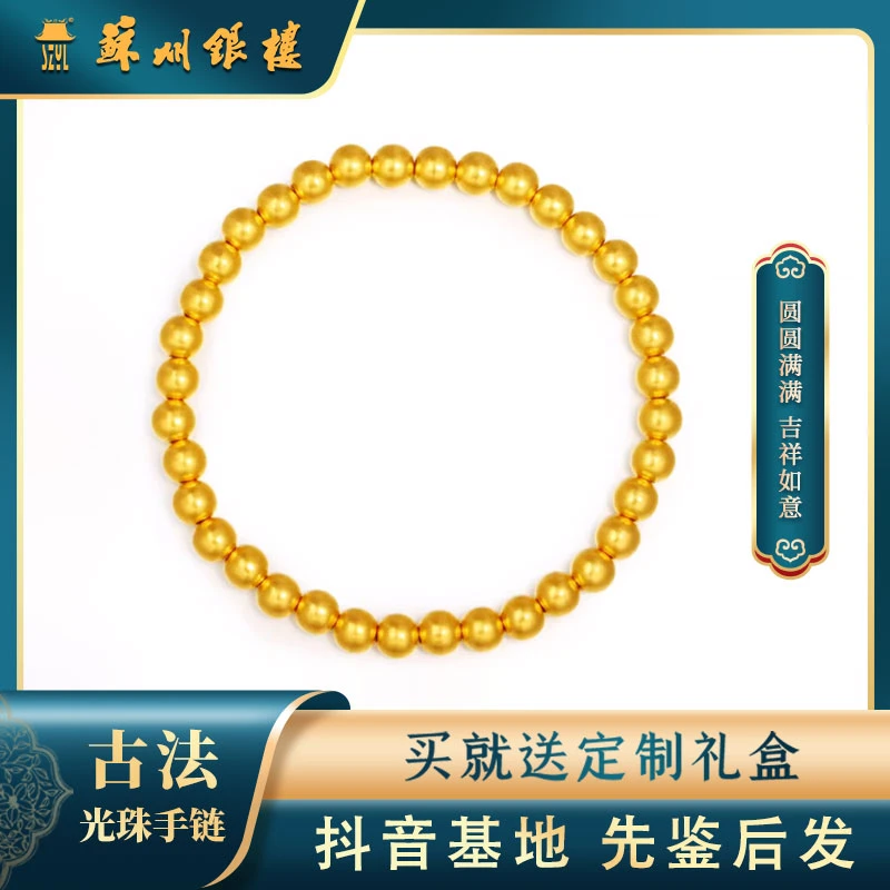 [苏州银楼]足金999黄金首饰 时尚经典古法转运珠光珠手串黄金手链