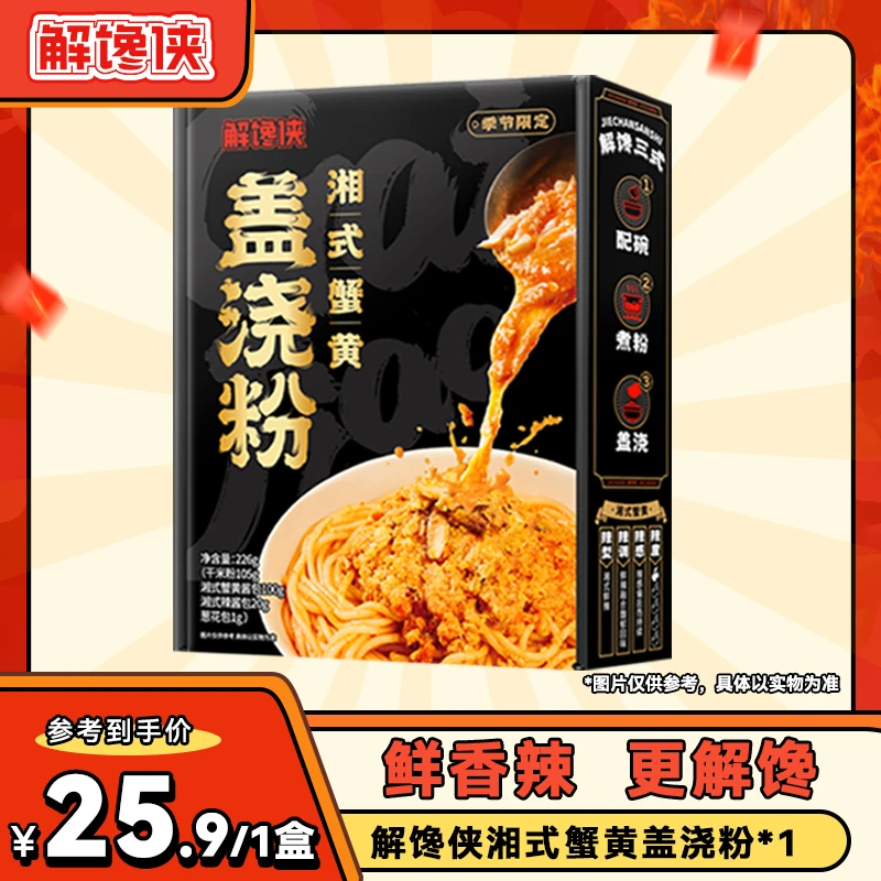 【小贝饿了专属】解馋侠蟹黄盖浇粉当季新鲜湘式蟹黄肉拌粉解馋速食