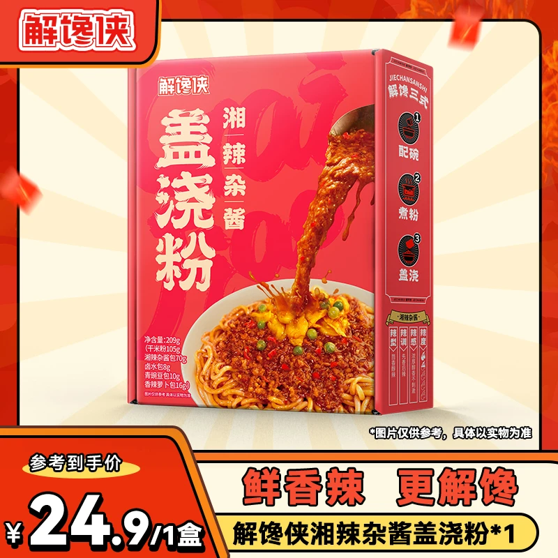 解馋侠湘辣肉酱盖浇粉夜宵速食方便