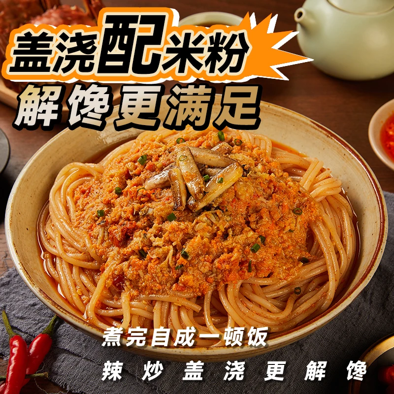 【24年8月到期】解馋侠蟹黄盖浇粉新鲜湘式蟹黄肉拌粉非油炸速食