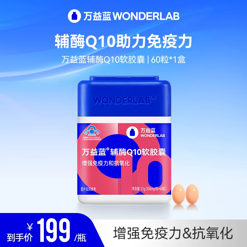 【蓝帽子】万益蓝辅酶Q10软胶囊60粒装好吸收好吞咽增强免疫力保健