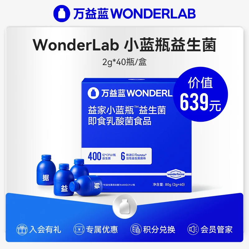 【9999积分兑换】万益蓝WonderLab小蓝瓶益生菌粉双歧杆菌40瓶