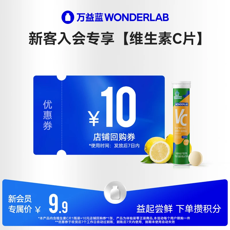 【会员尝鲜】万益蓝WonderLab维生素C泡腾片营养补充片VC酸甜味