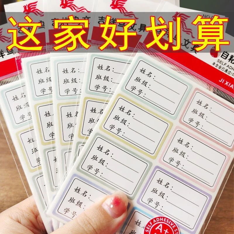 吉祥鸟自粘白色姓名贴小学生幼儿园班级学号 彩色贴纸签写名字