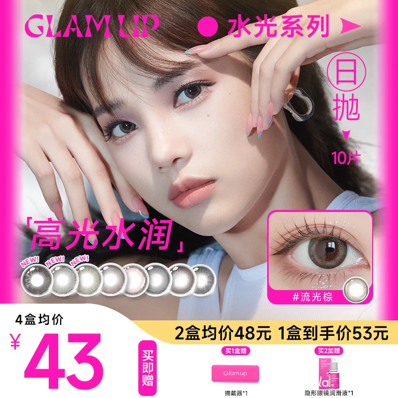GLAM UP美瞳水光日抛亮眼水润彩色隐形眼镜10片仙女款